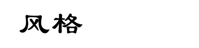 风格