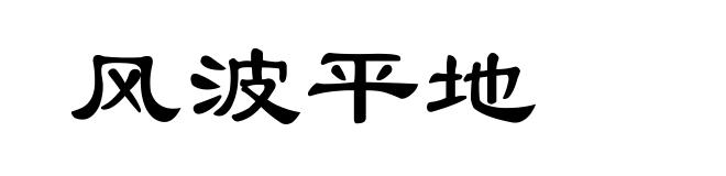 风波平地