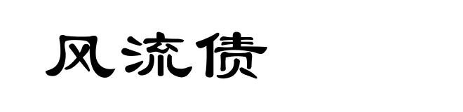 风流债