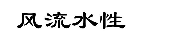 风流水性