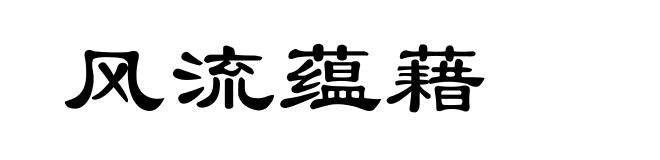 风流蕴藉
