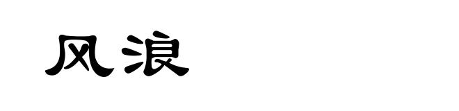 风浪
