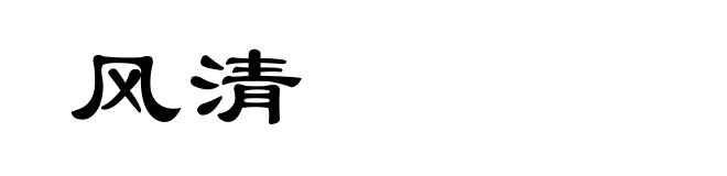 风清