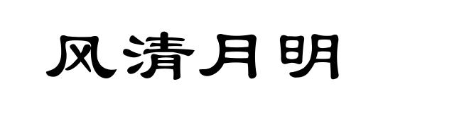 风清月明