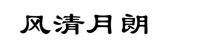 风清月朗