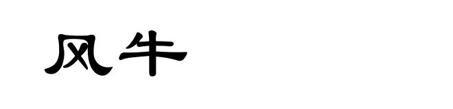 风牛