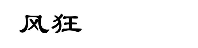 风狂