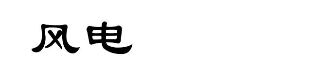 风电