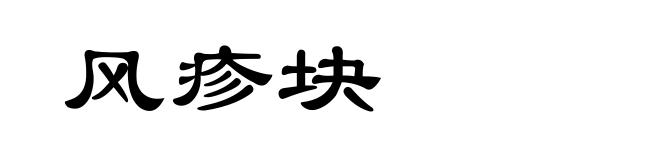 风疹块