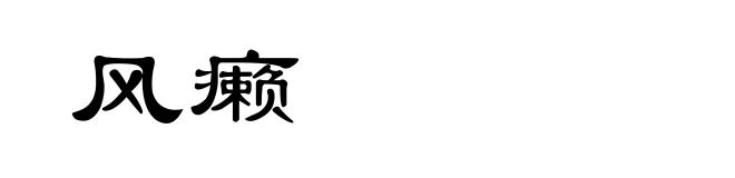 风癞