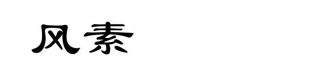 风素