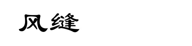 风缝