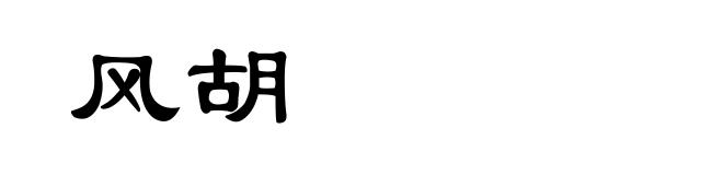 风胡