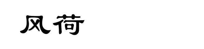 风荷
