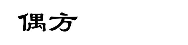 偶方