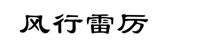 风行雷厉