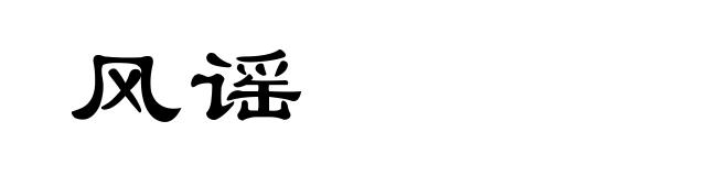风谣
