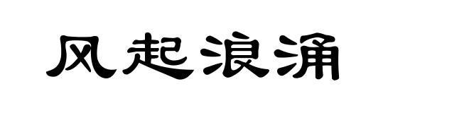 风起浪涌