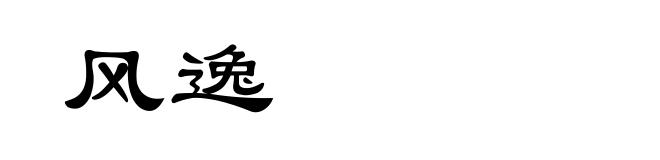 风逸