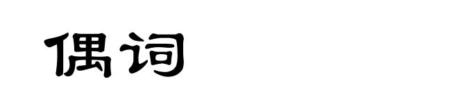 偶词