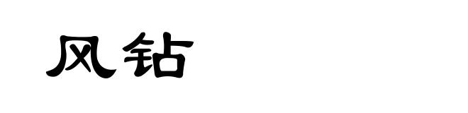 风钻