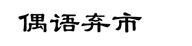 偶语弃市