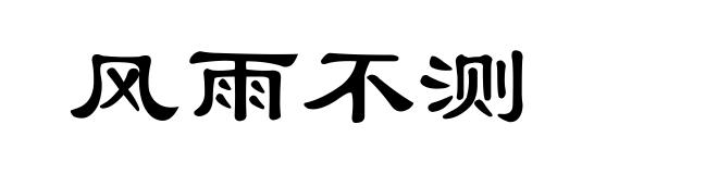 风雨不测