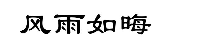风雨如晦