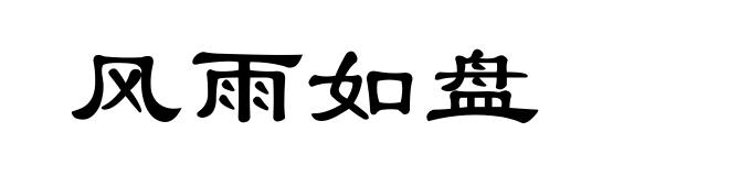 风雨如盘