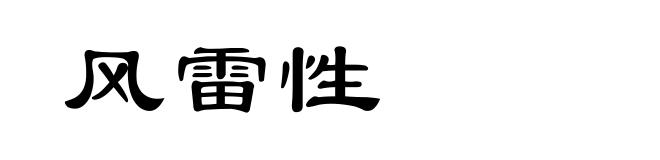 风雷性
