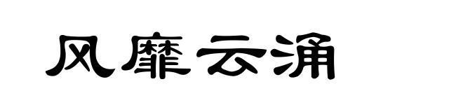 风靡云涌