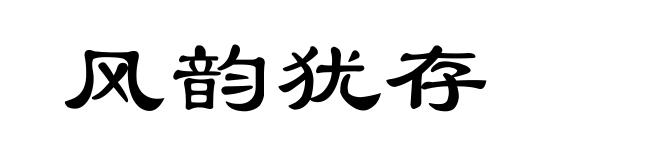 风韵犹存