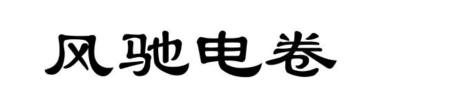 风驰电卷