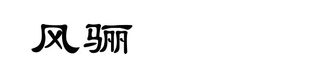 风骊