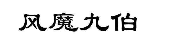 风魔九伯