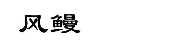 风鳗