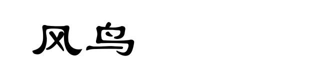 风鸟