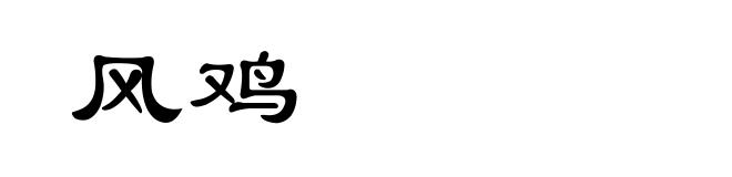 风鸡