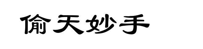 偷天妙手