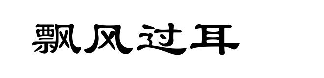 飘风过耳