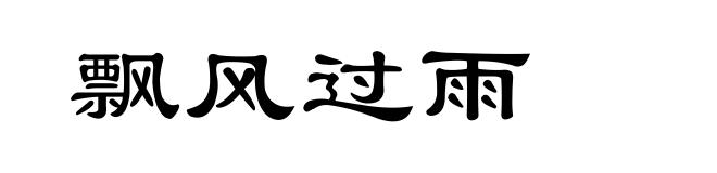 飘风过雨