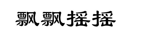 飘飘摇摇