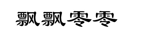 飘飘零零