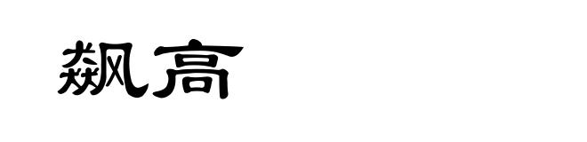 飙高