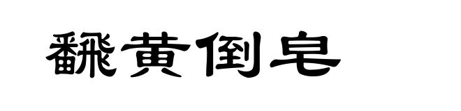 飜黄倒皂