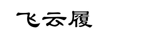 飞云履