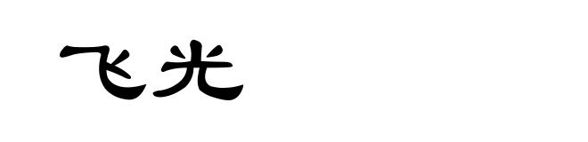 飞光