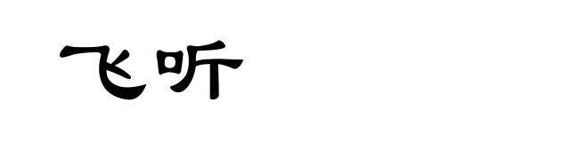 飞听