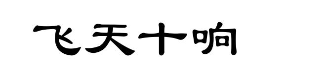 飞天十响