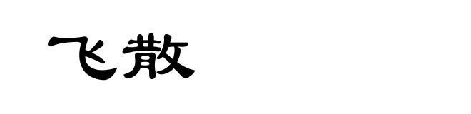 飞散